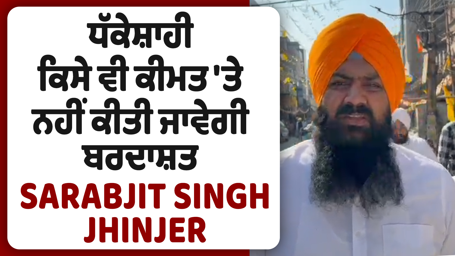 किसी भी कीमत पर गुंडागर्दी बर्दाश्त नहीं की जाएगी: सरबजीत सिंह झिंजर