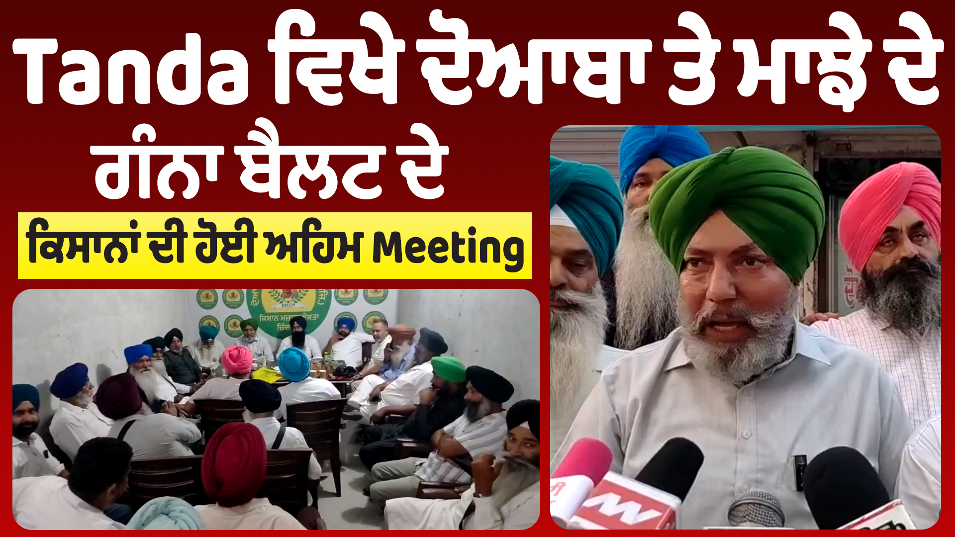 दोआबा और माझा गन्ना बेल्ट के किसानों की एक महत्वपूर्ण बैठक आयोजित की गई।