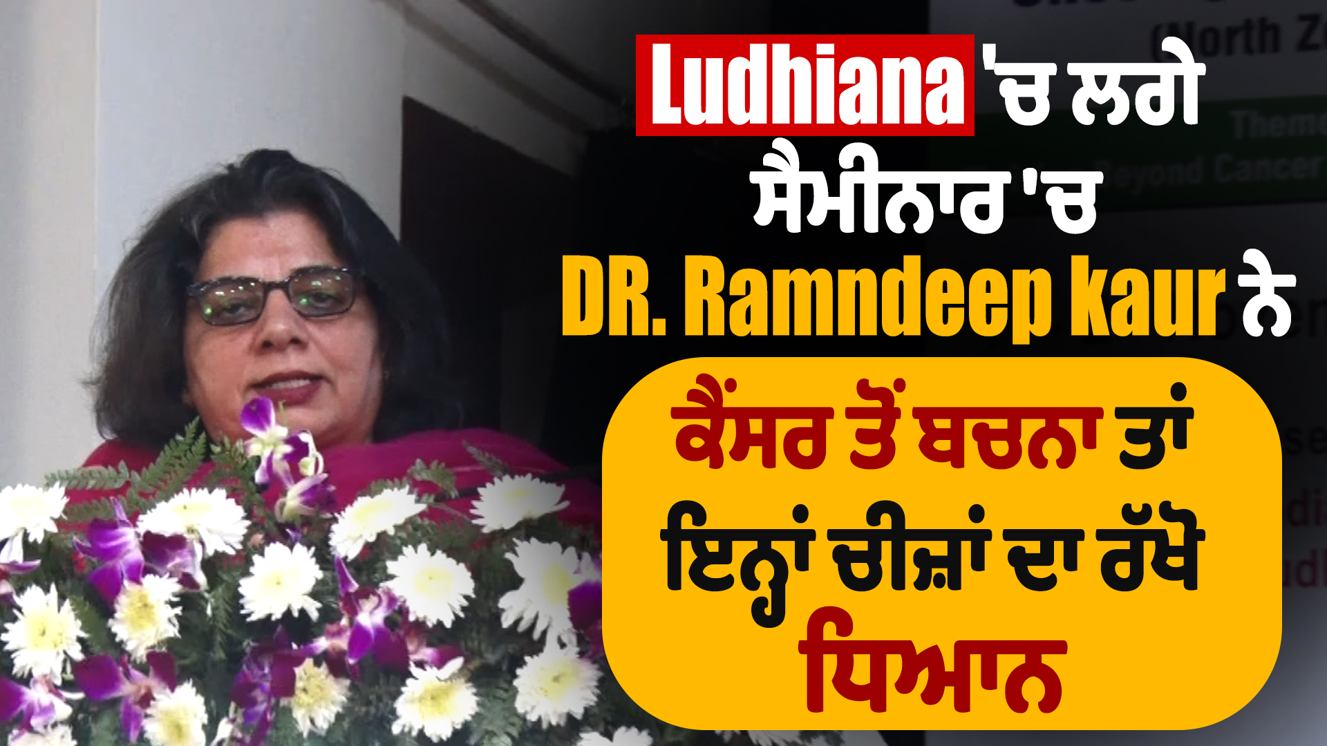 कैंसर की रोकथाम: डॉ. रमनदीप कौर की सलाह