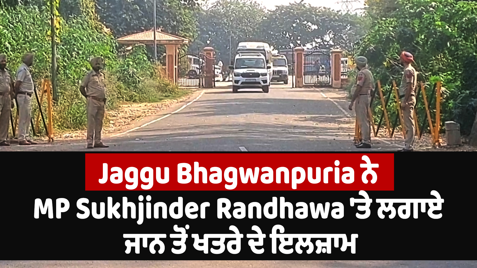 जग्गू भगवानपुरिया ने MP Randhawa पर अपनी जान को खतरा होने का आरोप लगाया