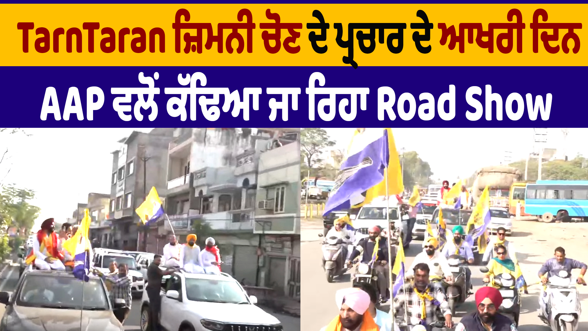 तरनतारन उपचुनाव के लिए प्रचार के आखिरी दिन आप रोड शो कर रही है