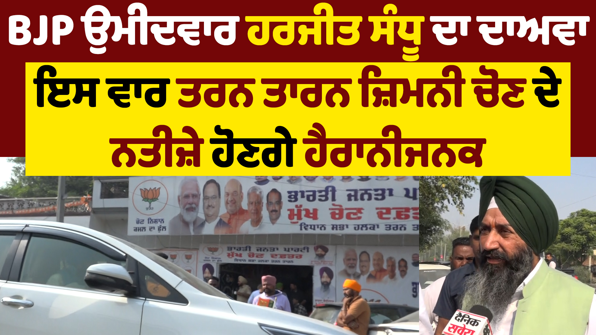 तरनतारन उपचुनाव: उम्मीदवार संधू ने की हैरान करने वाली भविष्यवाणी