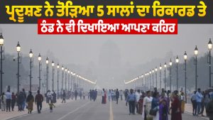 प्रदूषण ने तोड़ा 5 साल का रिकॉर्ड, ठंड ने भी दिखाया प्रकोप