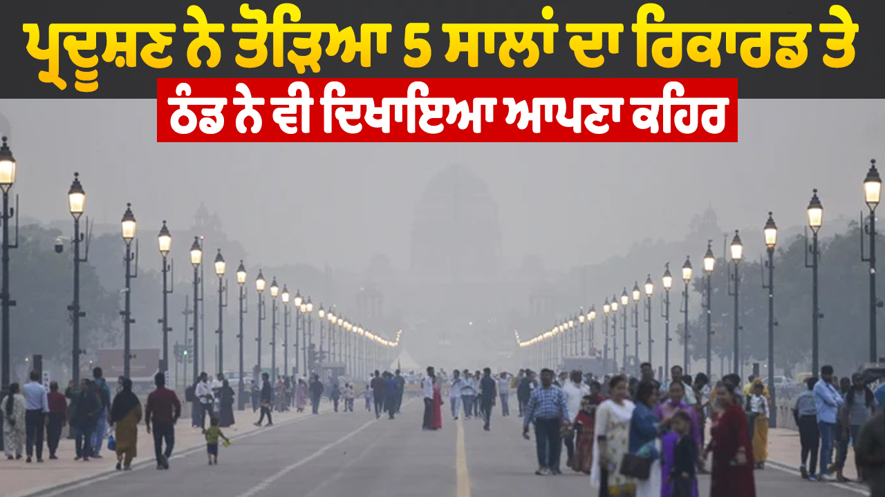 प्रदूषण ने तोड़ा 5 साल का रिकॉर्ड, ठंड ने भी दिखाया प्रकोप