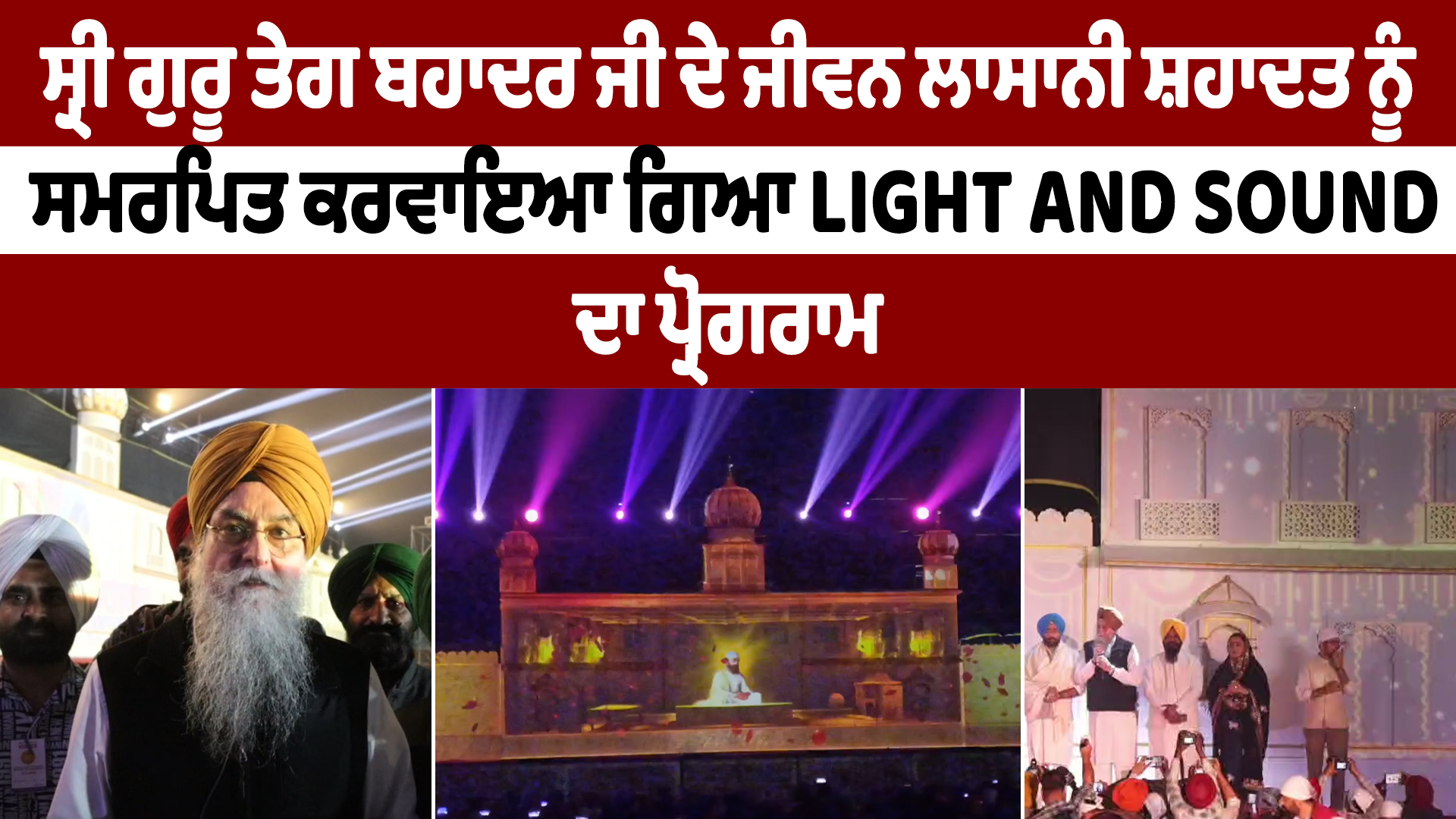 श्री गुरु तेग बहादुर जी की शहादत को समर्पित लाइट एंड साउंड कार्यक्रम