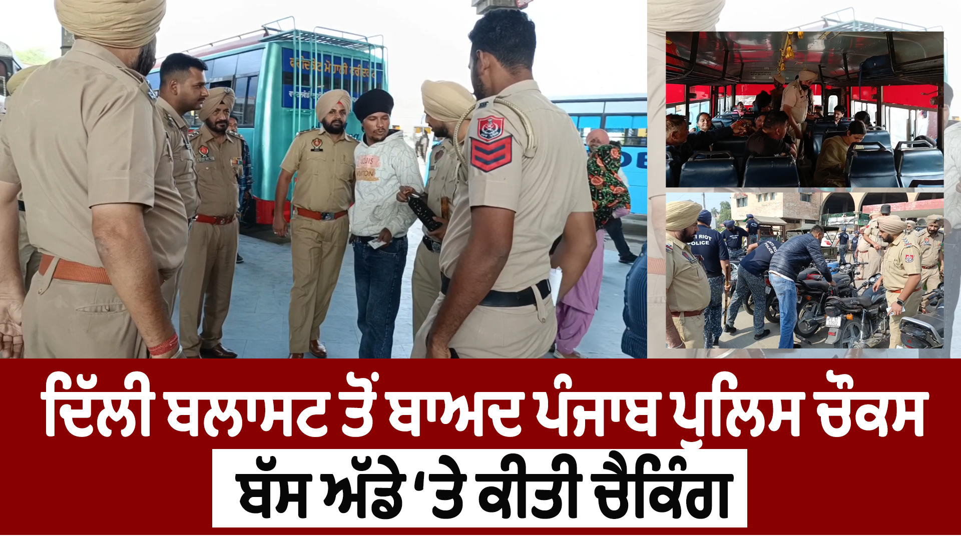Moga | दिल्ली ब्लास्ट के बाद पंजाब पुलिस अलर्ट, बस स्टैंड पर चेकिंग