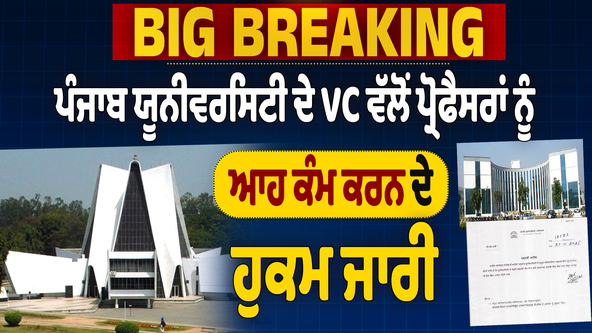 पंजाबी यूनिवर्सिटी के VC ने प्रोफेसरों को यह काम करने के आदेश जारी किए, नहीं तो….