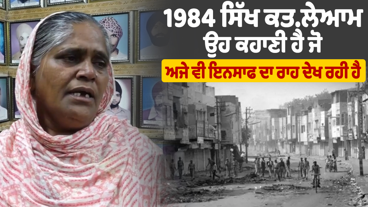 1984 का सिख नरसंहार: न्याय अभी तक अधूरा