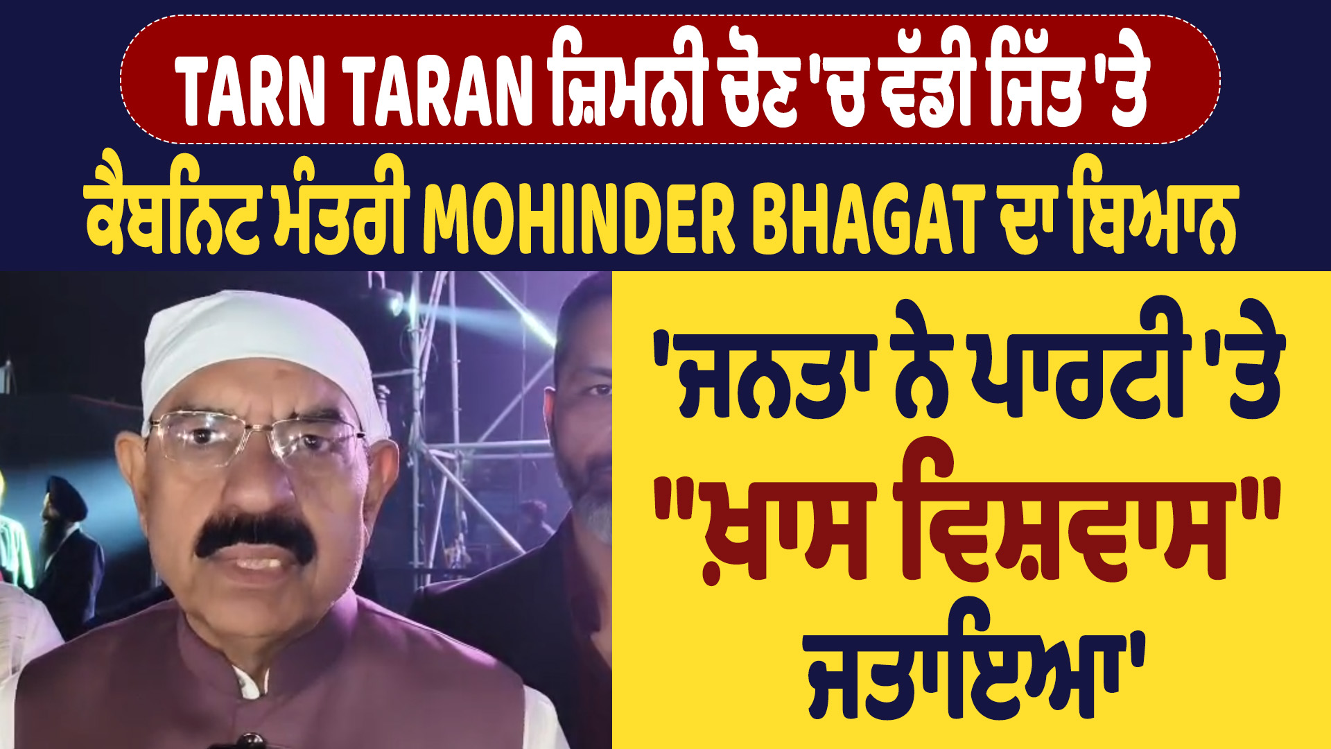 तरनतारन उपचुनाव में मिली भारी जीत पर कैबिनेट मंत्री मोहिंदर भगत का बयान