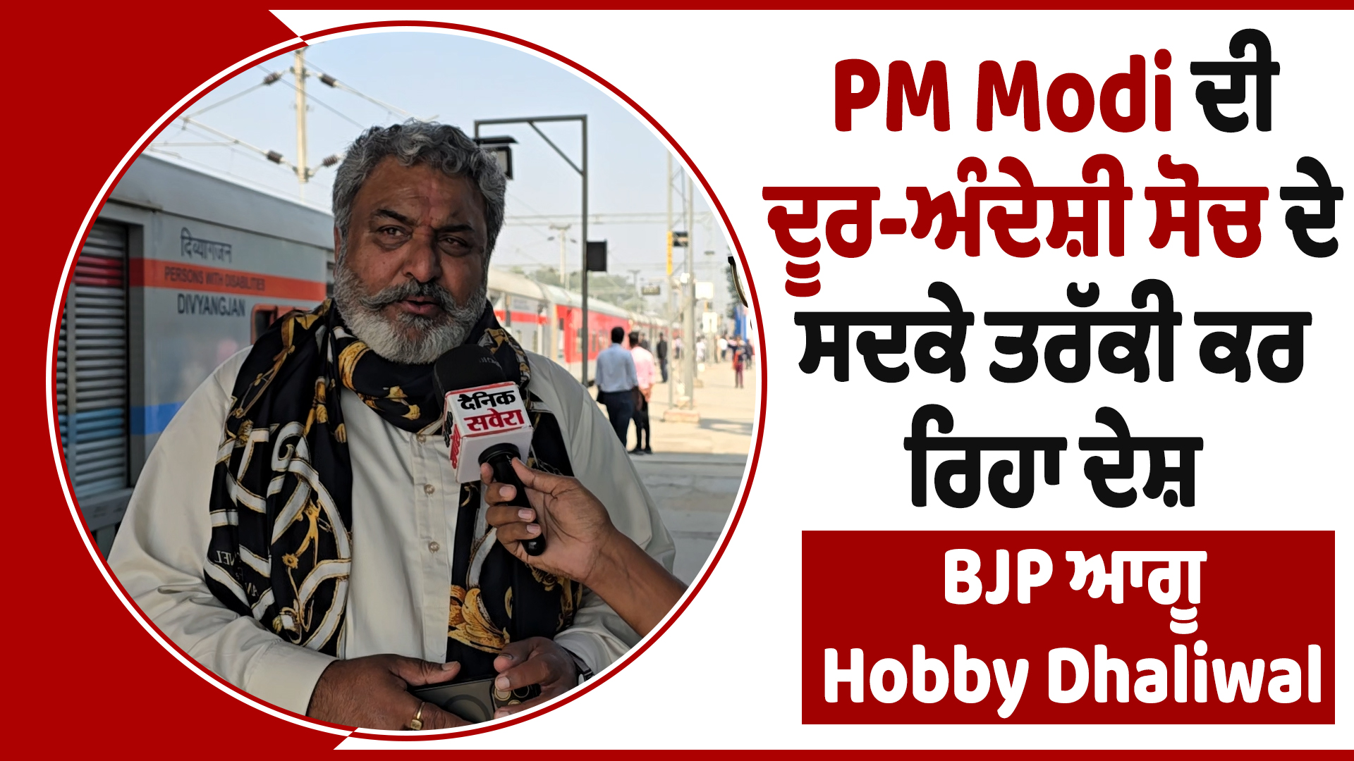 प्रधानमंत्री मोदी की दूरदर्शी सोच के कारण देश प्रगति कर रहा है
