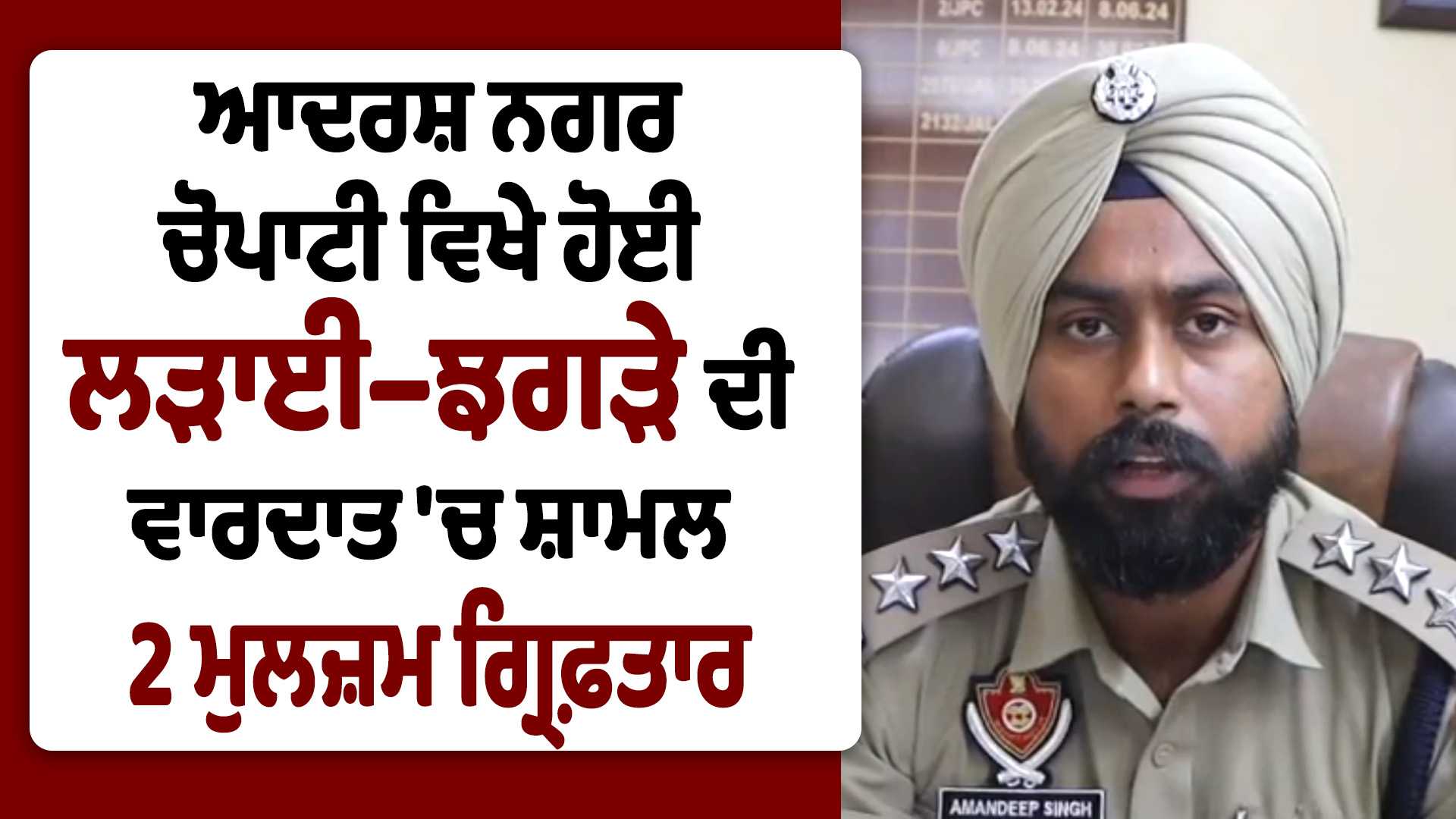 आदर्श नगर चौपाटी पर मारपीट के मामले में 2 आरोपी गिरफ्तार, जाने पूरा मामला