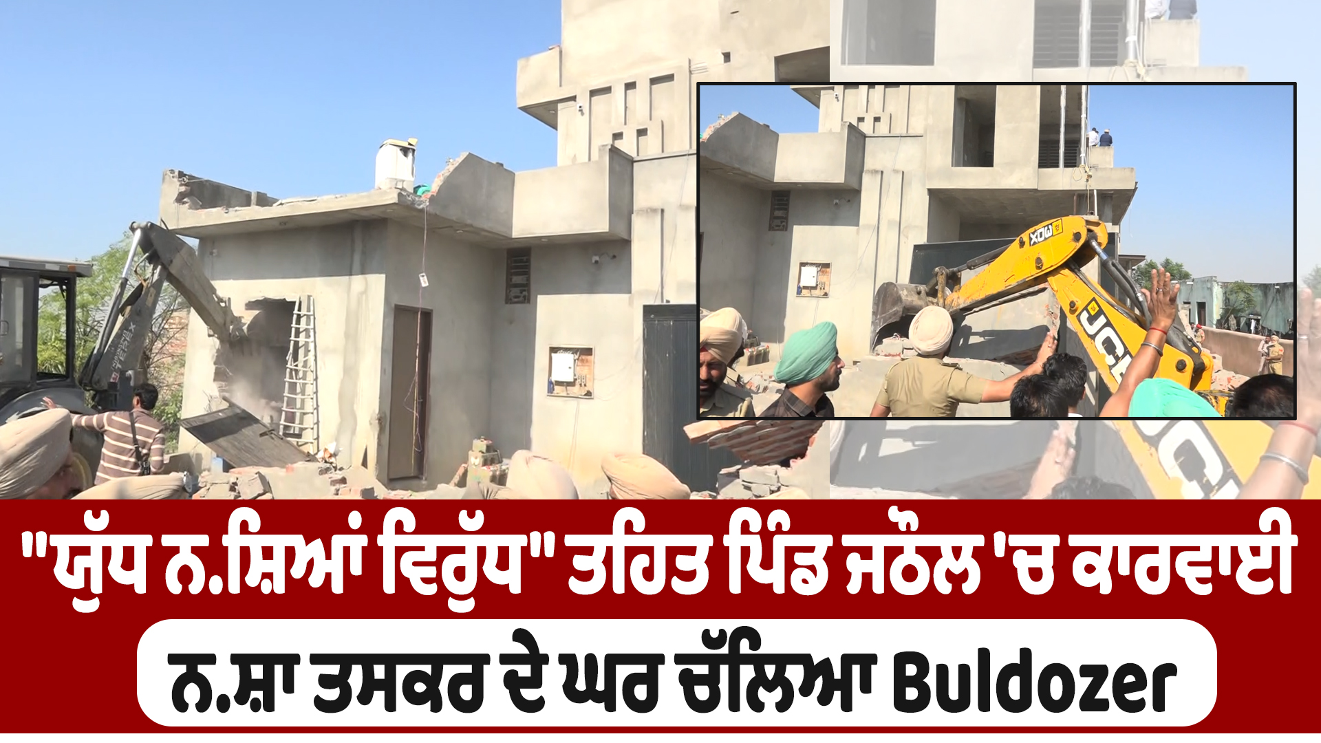 ड्रग्स पर युद्ध”: जठोल में तस्कर के घर बुलडोजर से कार्रवाई