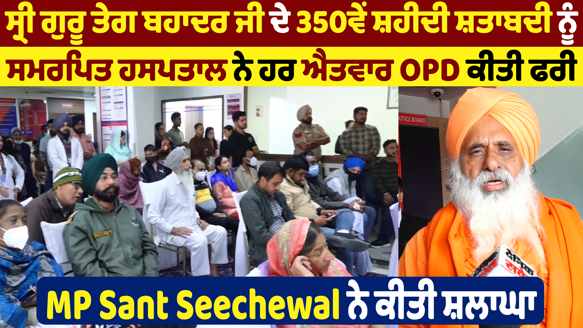 गुरु तेग बहादुर जी की 350वीं शहीदी जयंती पर अस्पताल ने OPD की मुफ्त