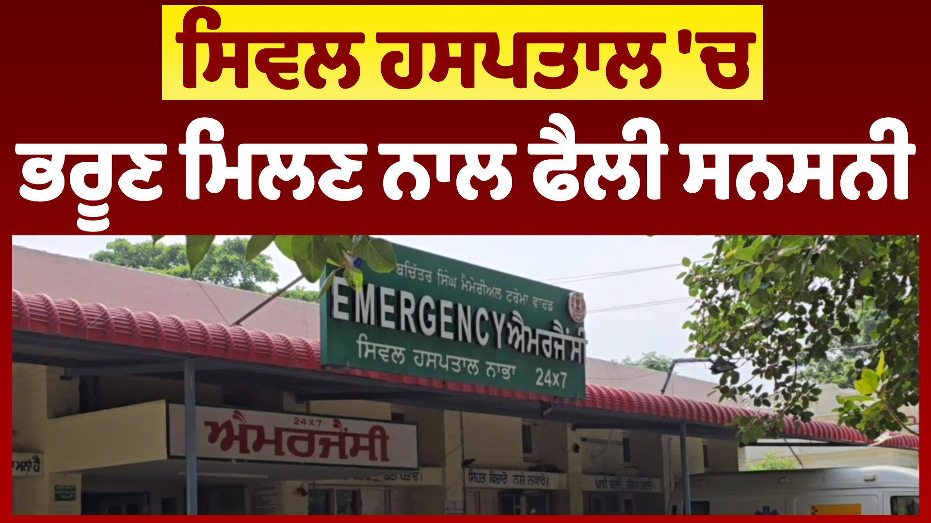 सिविल अस्पताल में भ्रूण मिलने से फैली सनसनी, पुलिस जांच में जुटी