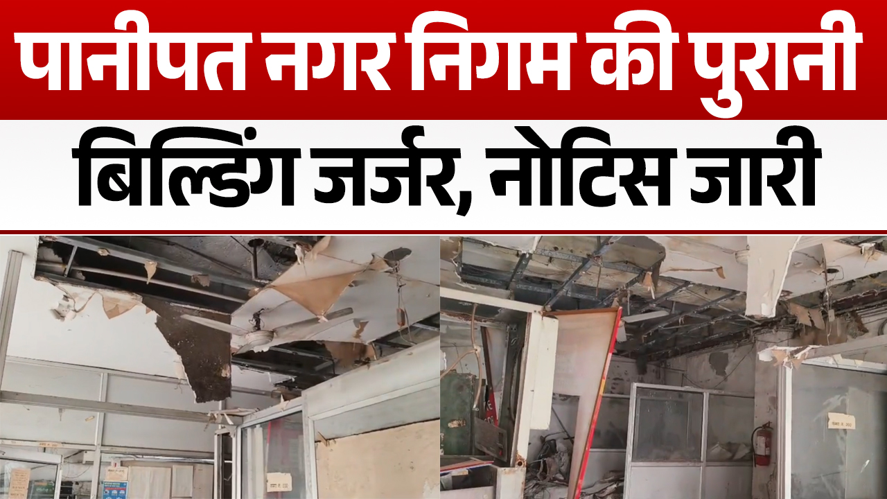 Panipat नगर निगम की पुरानी बिल्डिंग हो चुकी जर्जर, दुकानदारों को नोटिस जारी