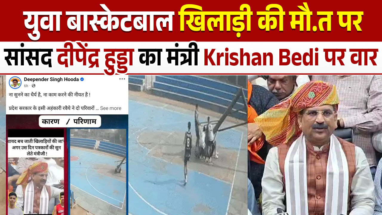 Rohtak में युवा Basketball खिलाड़ी की मौत के बाद मंत्री Krishan Bedi का बयान Viral