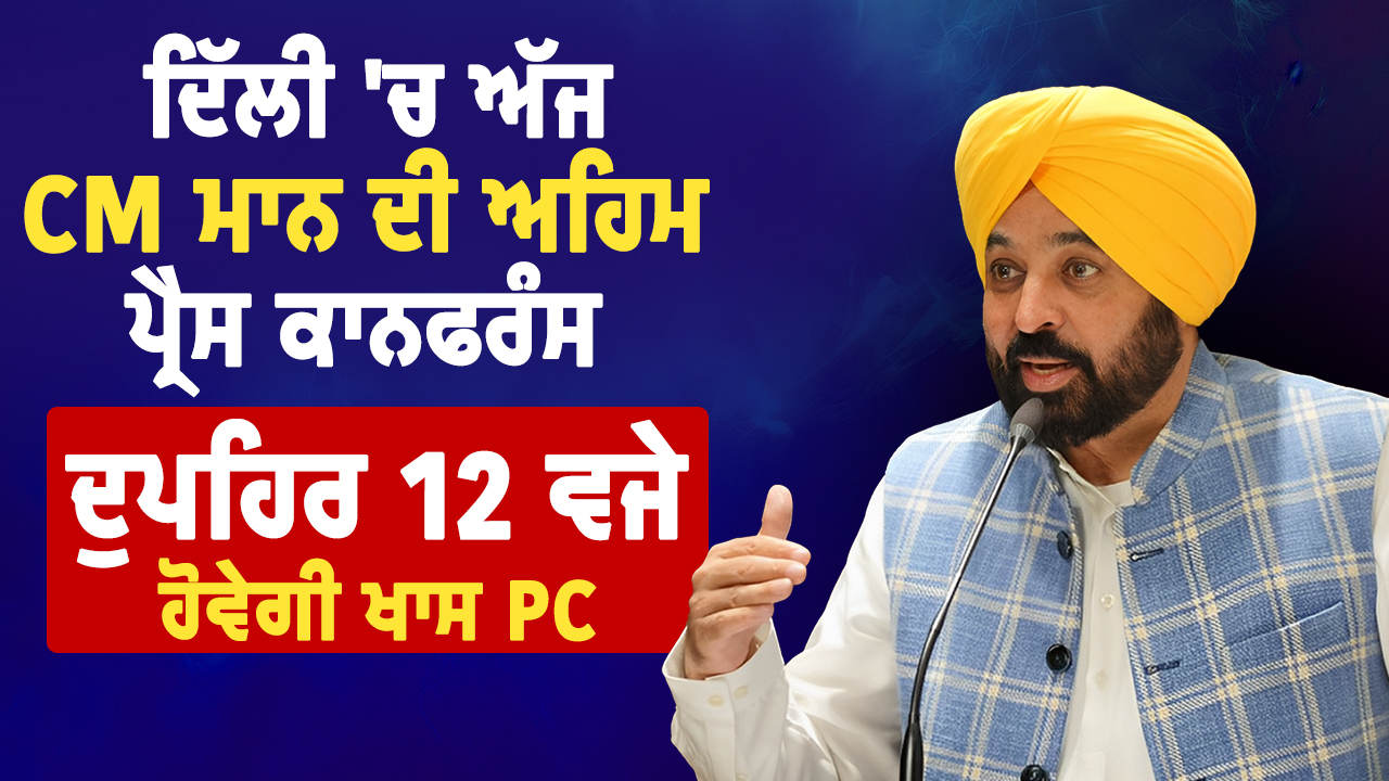 Live: दिल्ली में आज CM मान की अहम प्रेस कॉन्फ्रेंस, दोपहर 12 बजे होगी खास PC