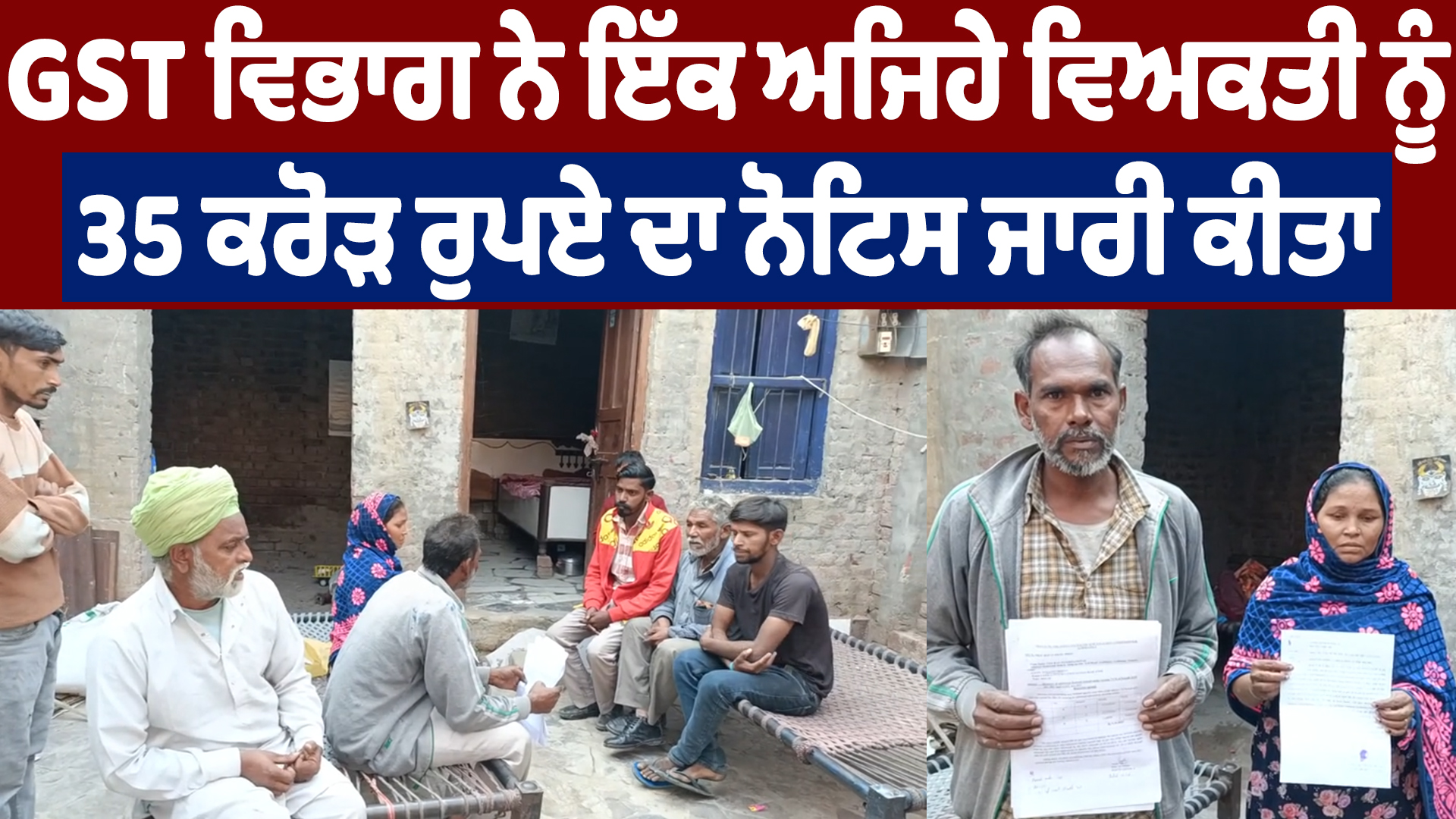 दिहाड़ी मजदूर को 35 करोड़ GST नोटिस का झटका