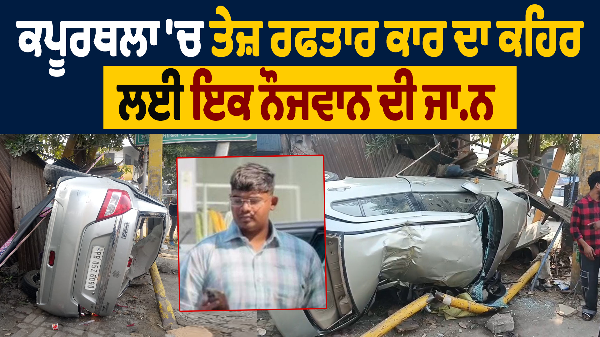 कपूरथला में तेज़ रफ्तार कार का कहर, एक युवा की मौत