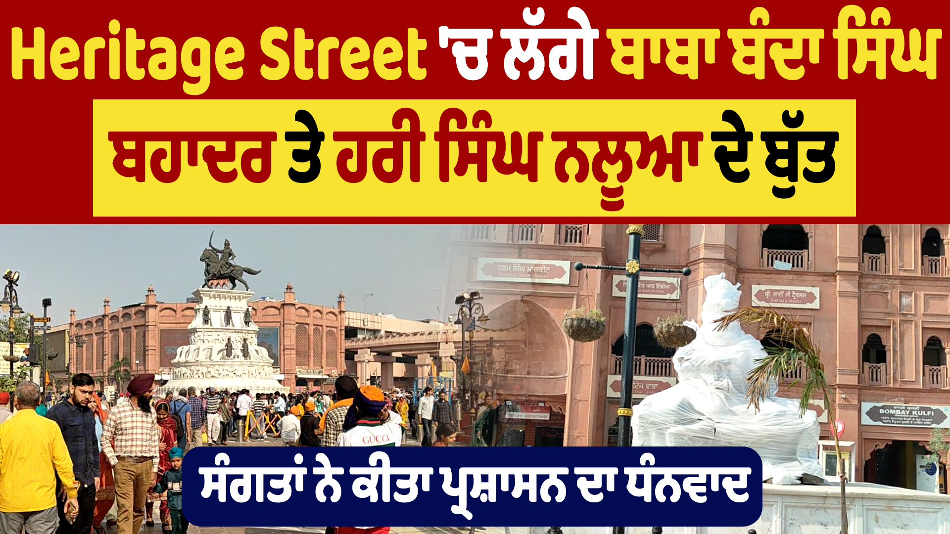 हेरिटेज स्ट्रीट में बाबा बंदा सिंह बहादुर और हरि सिंह नलवा की प्रतिमाएं स्थापित की गईं