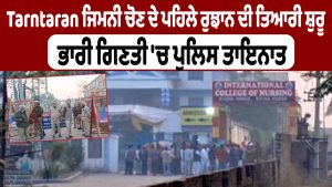 तरनतारन उपचुनाव के पहले चरण की तैयारियां शुरू, भारी संख्या में पुलिस तैनात