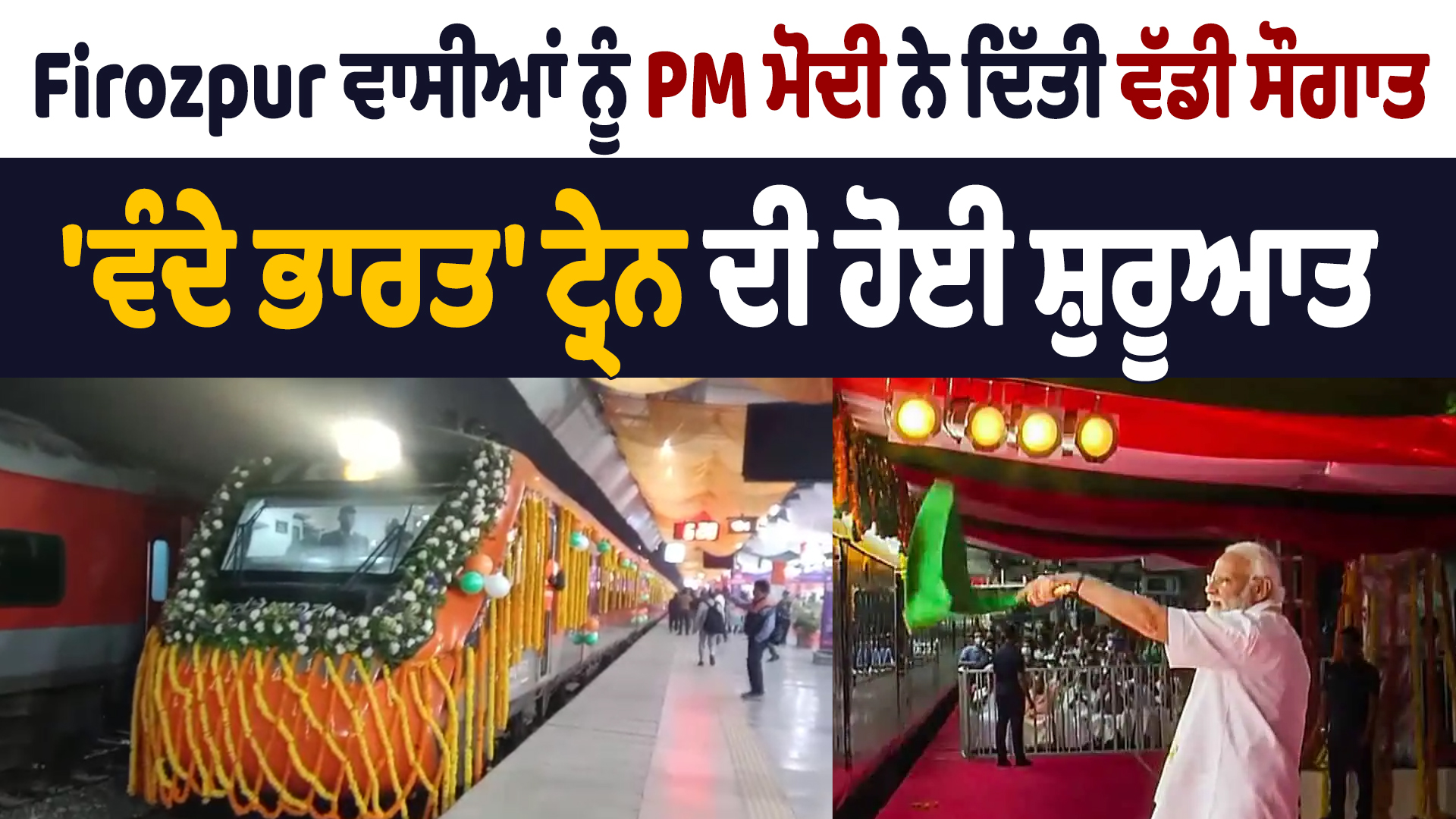 पीएम मोदी ने फिरोजपुर के लोगों को दिया बड़ा तोहफा, ‘वंदे भारत’ ट्रेन की शुरुआत