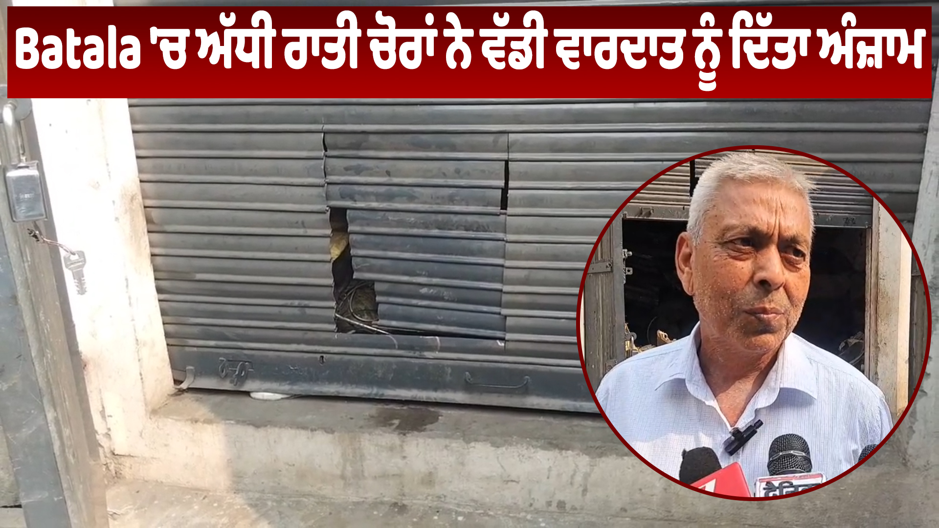 बटाला में आधी रात को चोरों ने बड़ी वारदात को दिया अंजाम