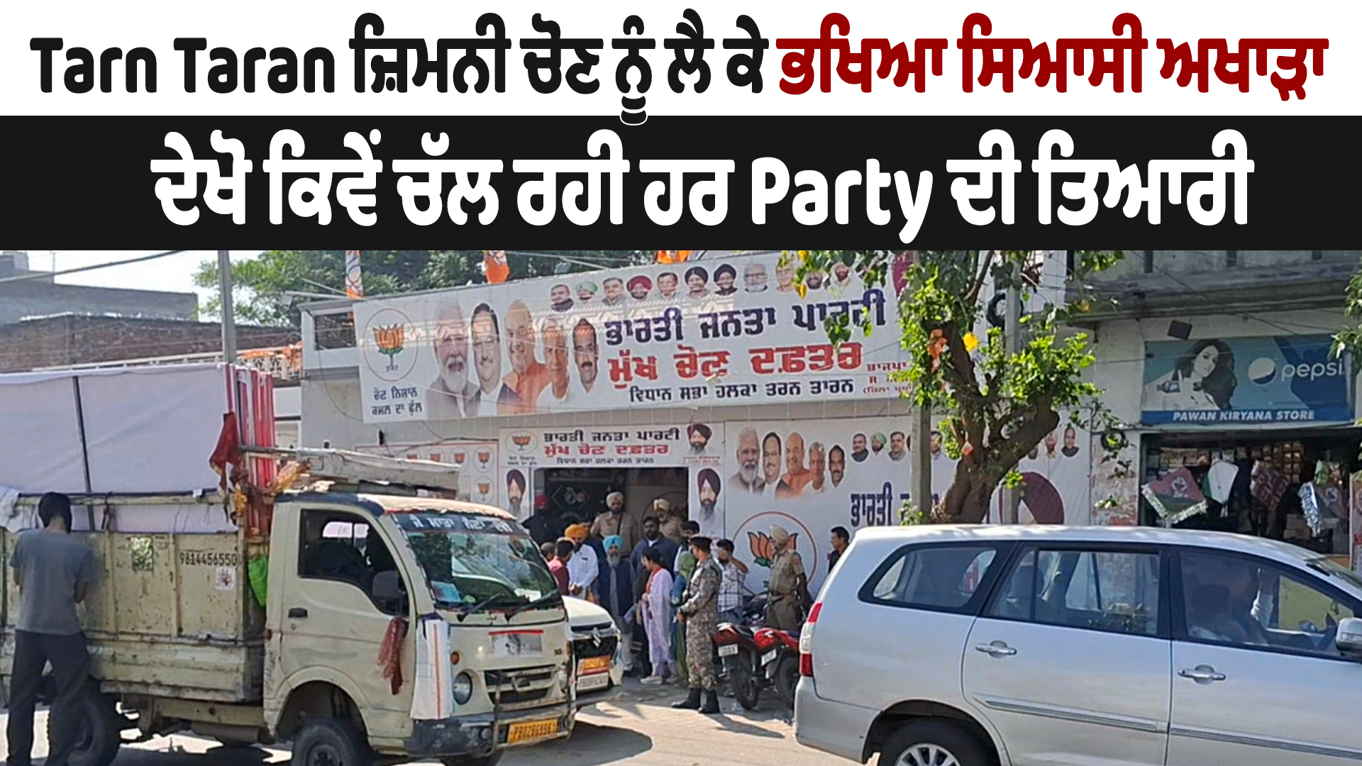 तरनतारन उपचुनाव : पार्टी की तैयारियां जारी