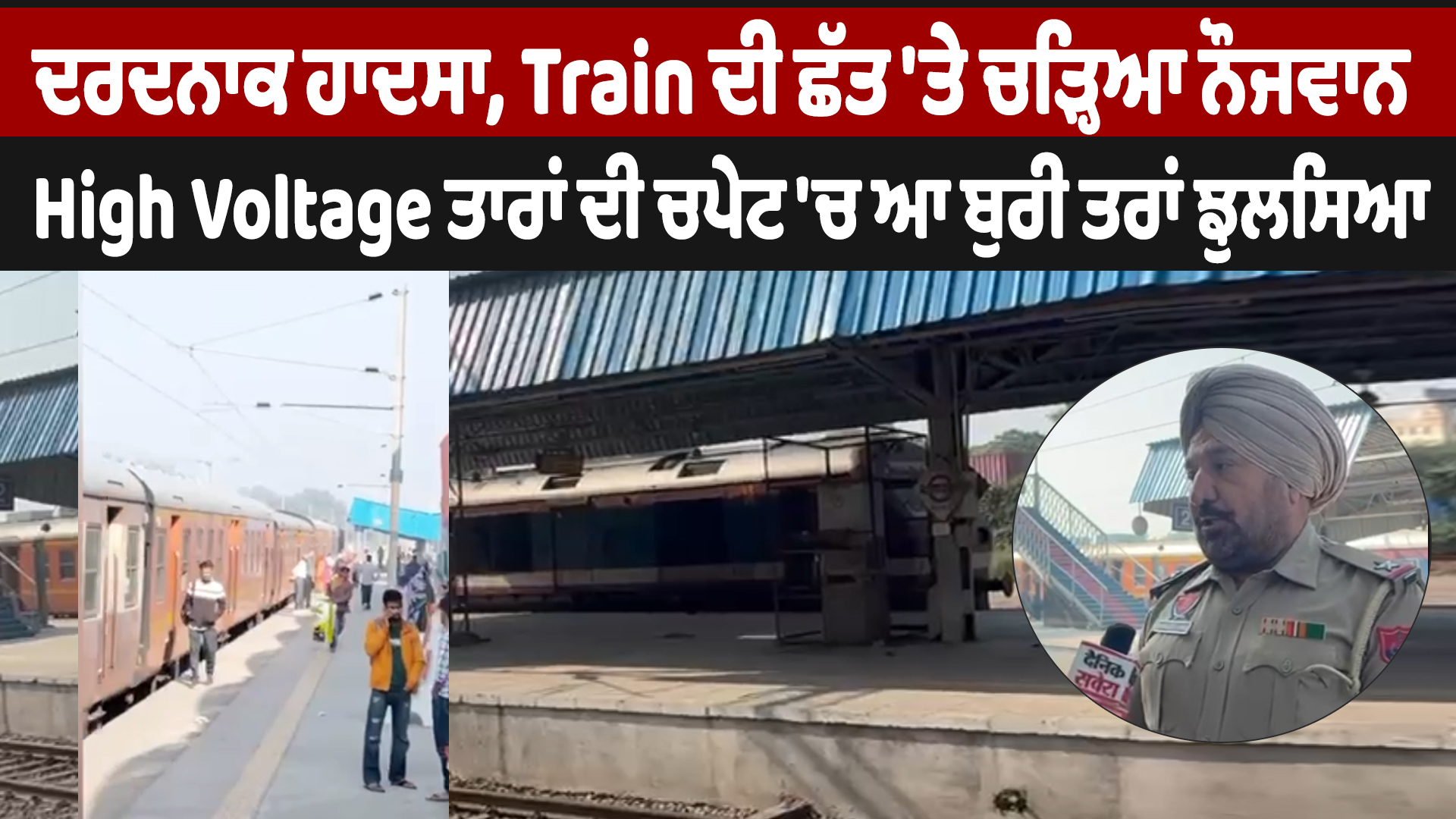 ट्रेन की छत पर चढ़ा युवक हाई वोल्टेज तार की चपेट में आकर झुलसा