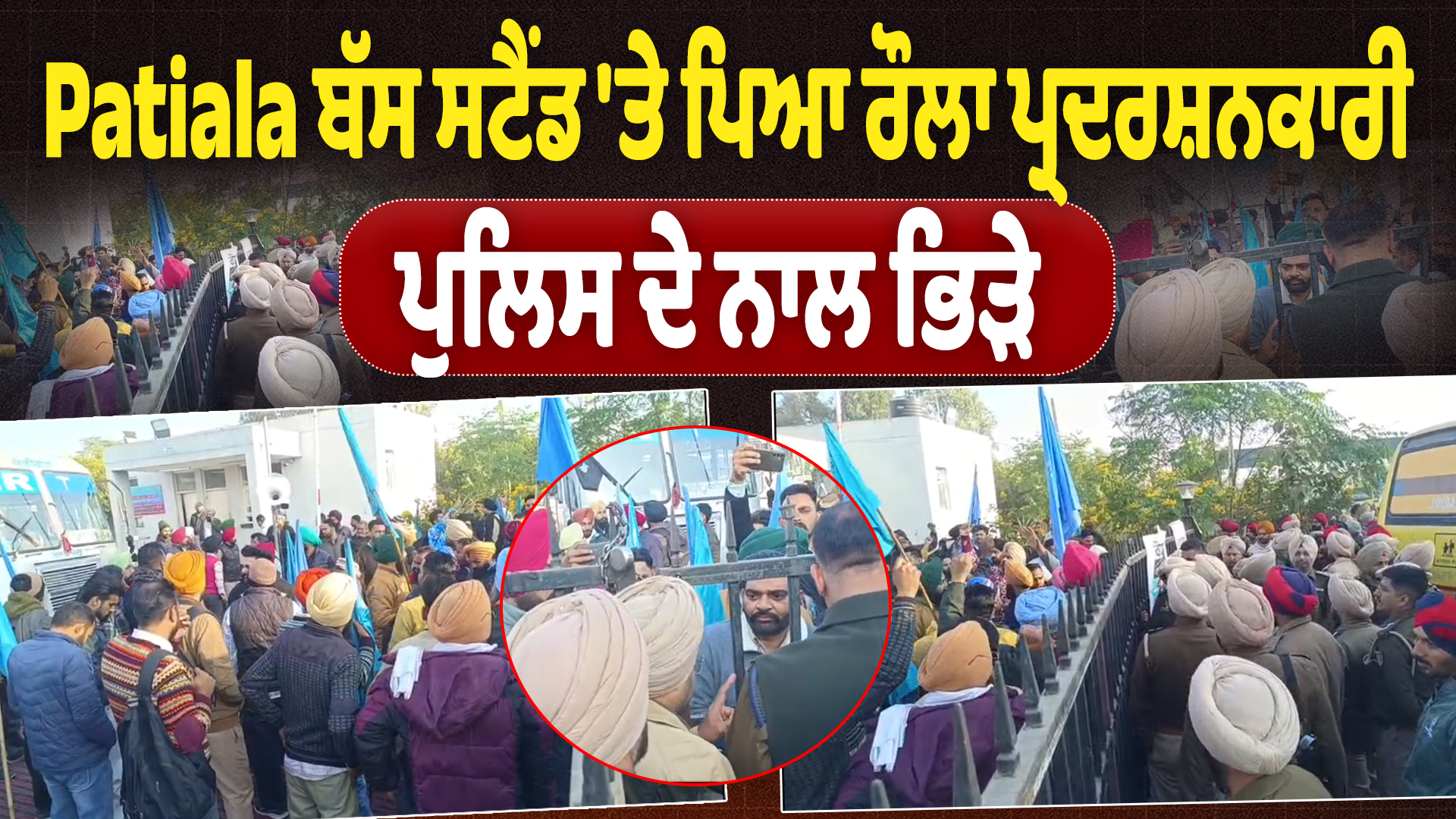 Patiala बस स्टैंड पर हंगामा, प्रदर्शनकारी पुलिस से भिड़े