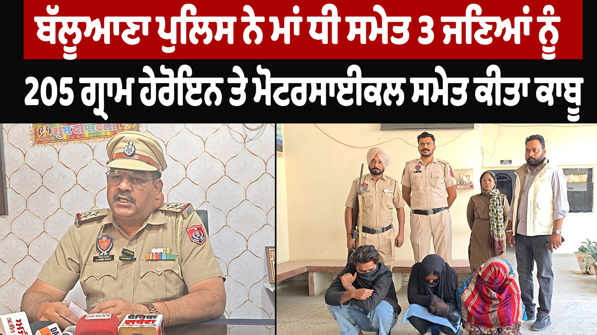 बल्लुआना पुलिस ने 3 लोगों से 205 ग्राम हेरोइन और मोटरसाइकिल की जब्त