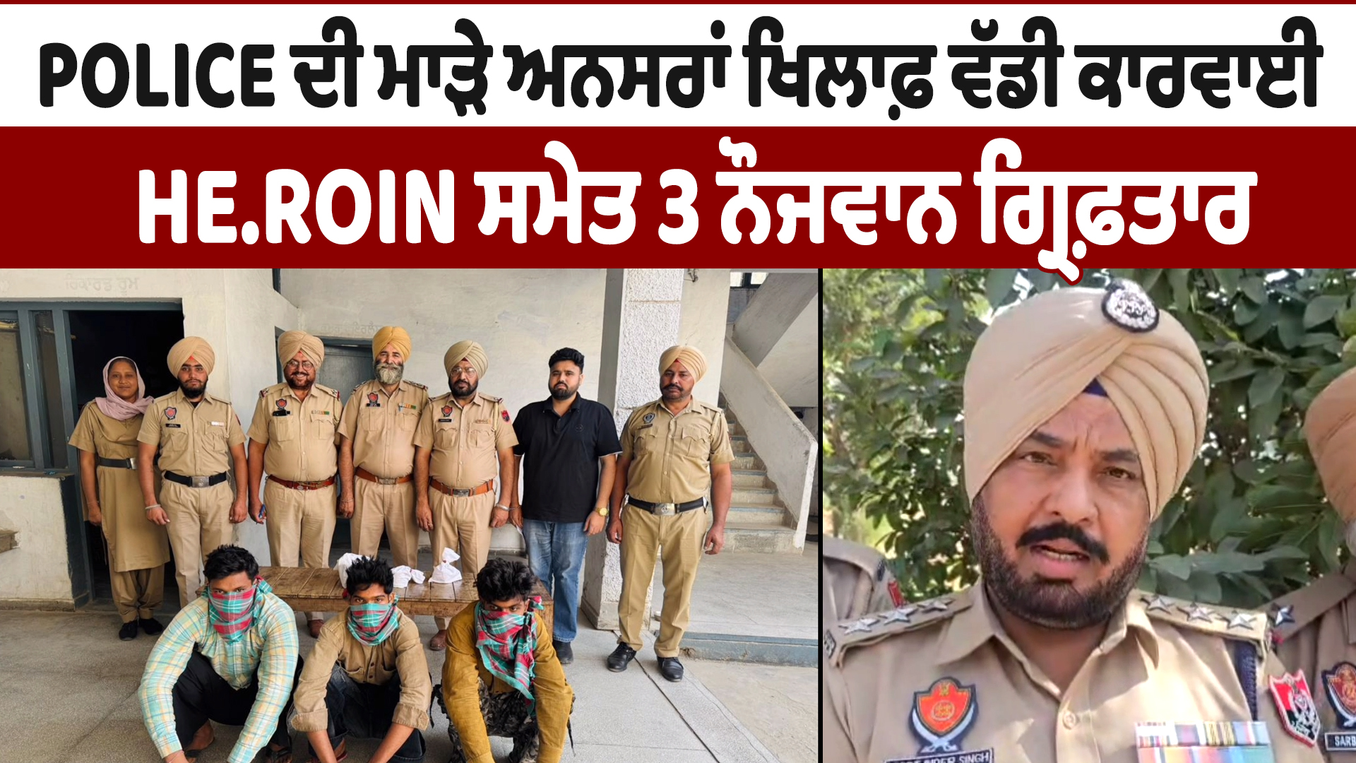 पुलिस की कार्रवाई: हेरोइन समेत 3 युवक गिरफ्तार