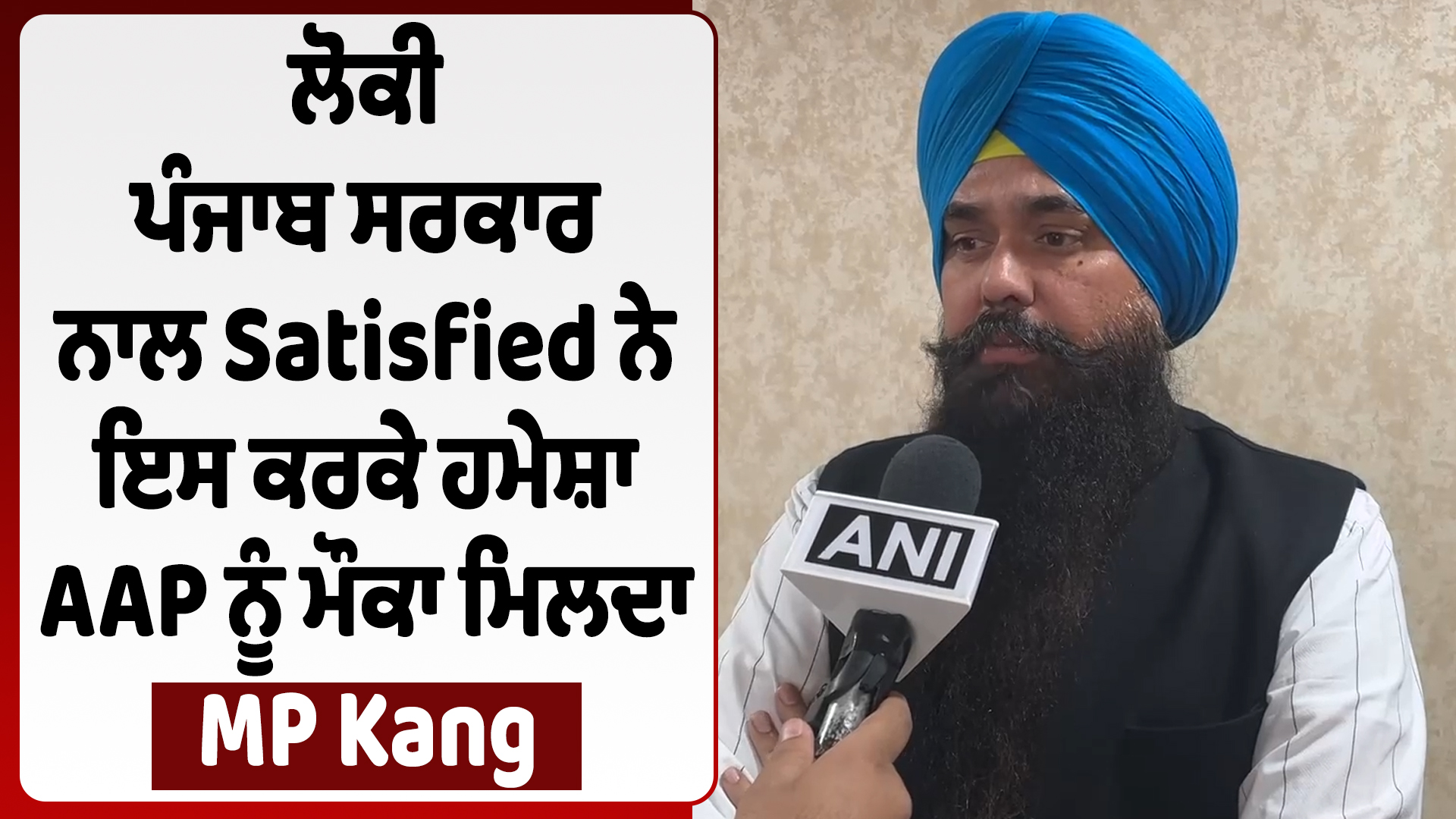 पंजाब सरकार से लोग संतुष्ट हैं, इसलिए AAP को हमेशा मौका मिलता है: MP Kang