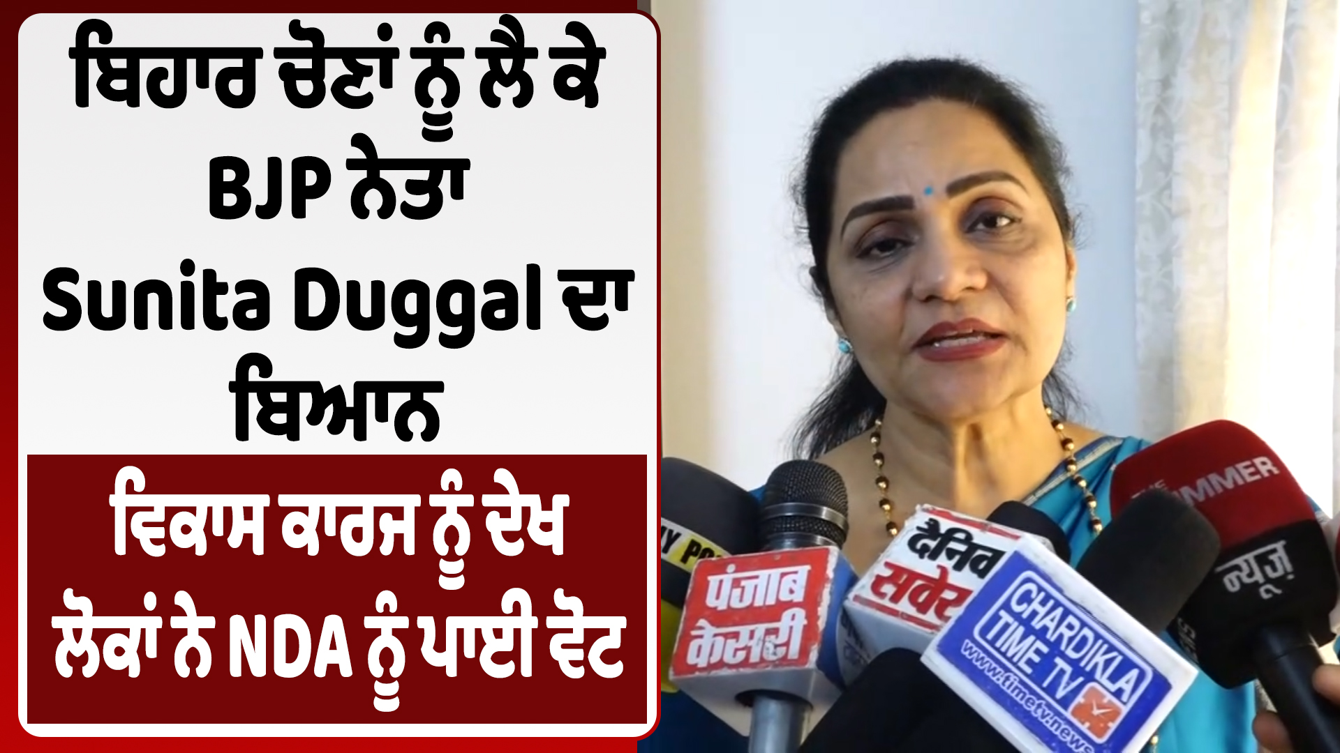 VD : बिहार चुनाव को लेकर भाजपा नेता सुनीता दुग्गल का बयान