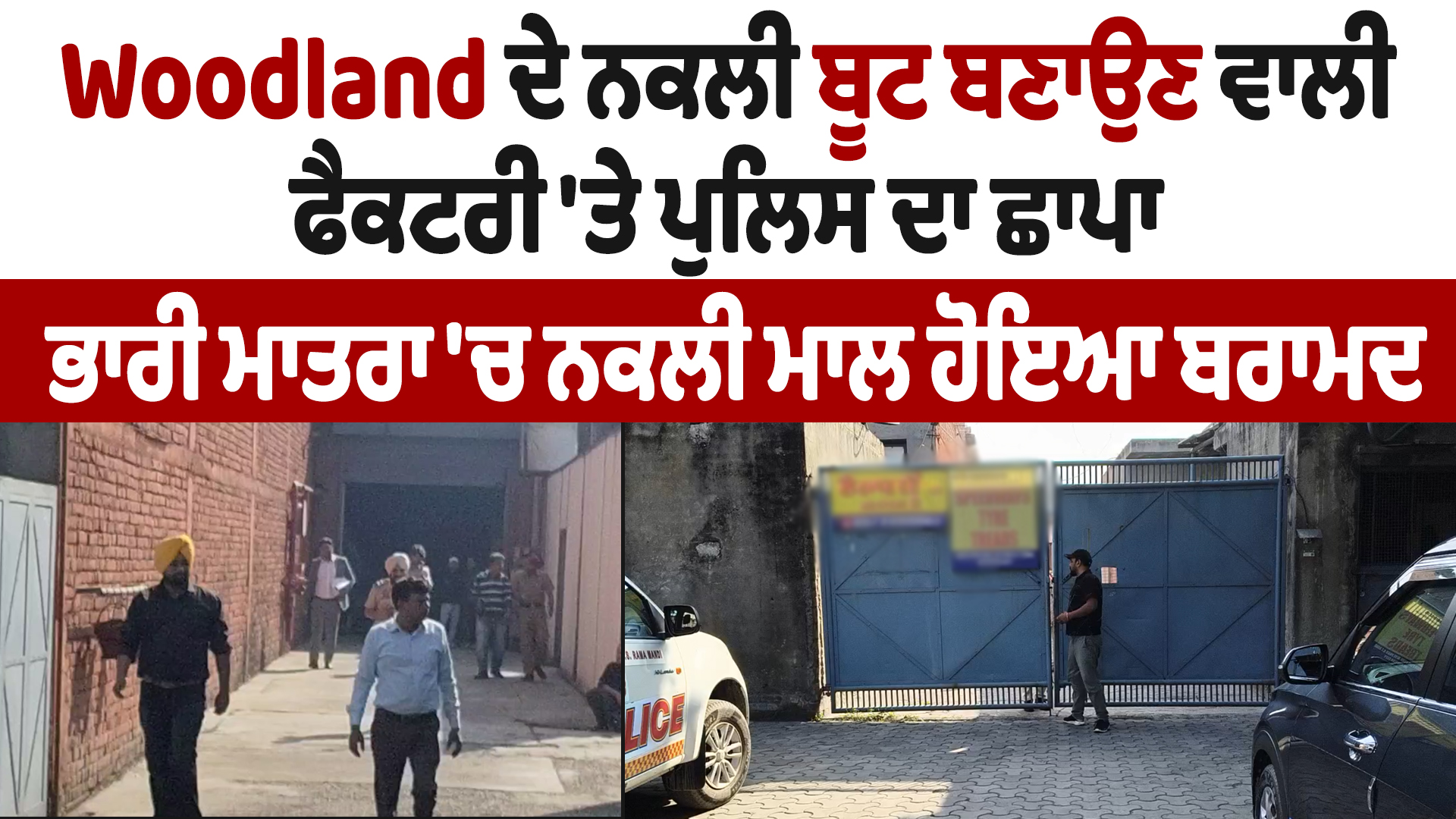 नकली वुडलैंड फैक्टरी पर पुलिस छापेमारी