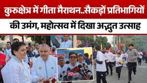 गीता जयंती 2025: रेखा शर्मा ने मैराथन को दिखाई हरी झंडी