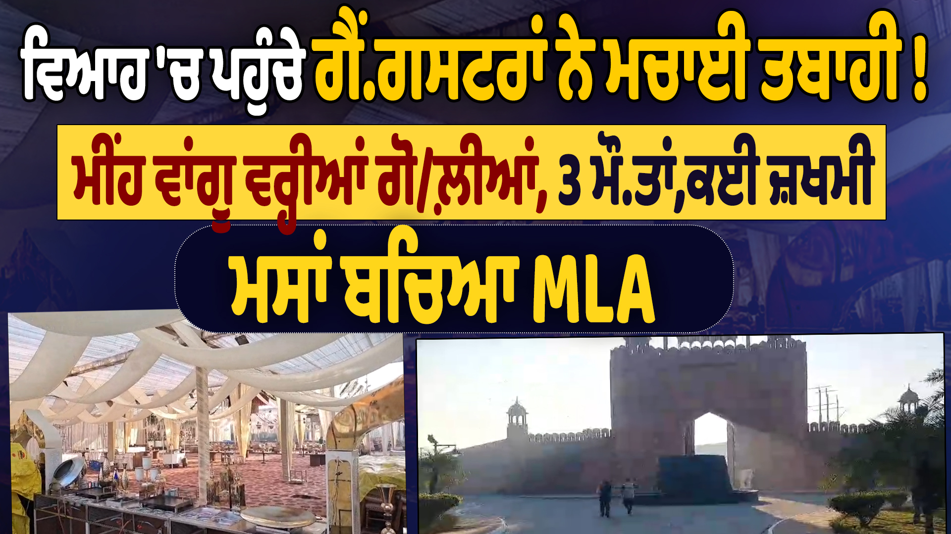 विवाह में पहुंचे गैंगस्टरों ने मचाई तबाही