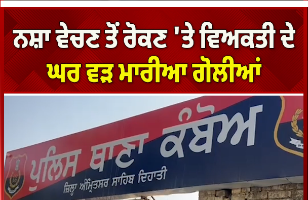 ड्रग्स बेचने से रोकने पर एक व्यक्ति के घर पर गोली चलाई गई