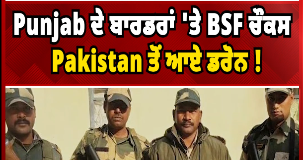 पंजाब की सीमाओं पर बीएसएफ अलर्ट पाकिस्तान से आ रहे ड्रोन