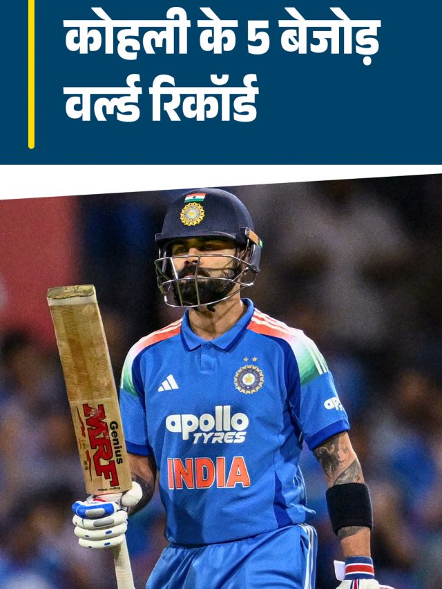 बर्थडे ब्वॉय Virat Kohli के 5 बेजोड़ वर्ल्ड रिकॉर्ड