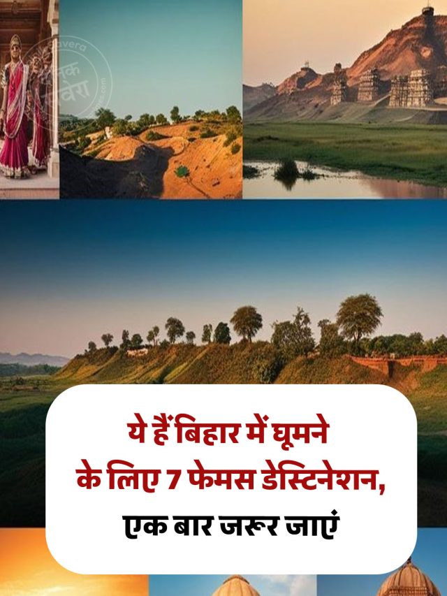 ये हैं बिहार में घूमने के लिए 7 फेमस डेस्टिनेशन, एक बार जरूर जाएं