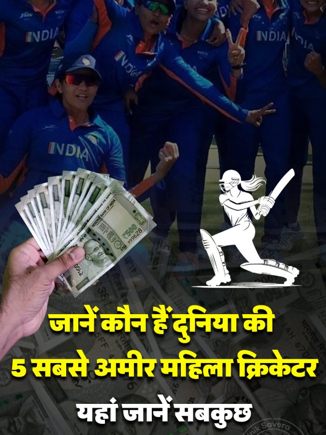 जानें कौन हैं दुनिया की 5 सबसे अमीर महिला क्रिकेटर, यहां जानें सबकुछ