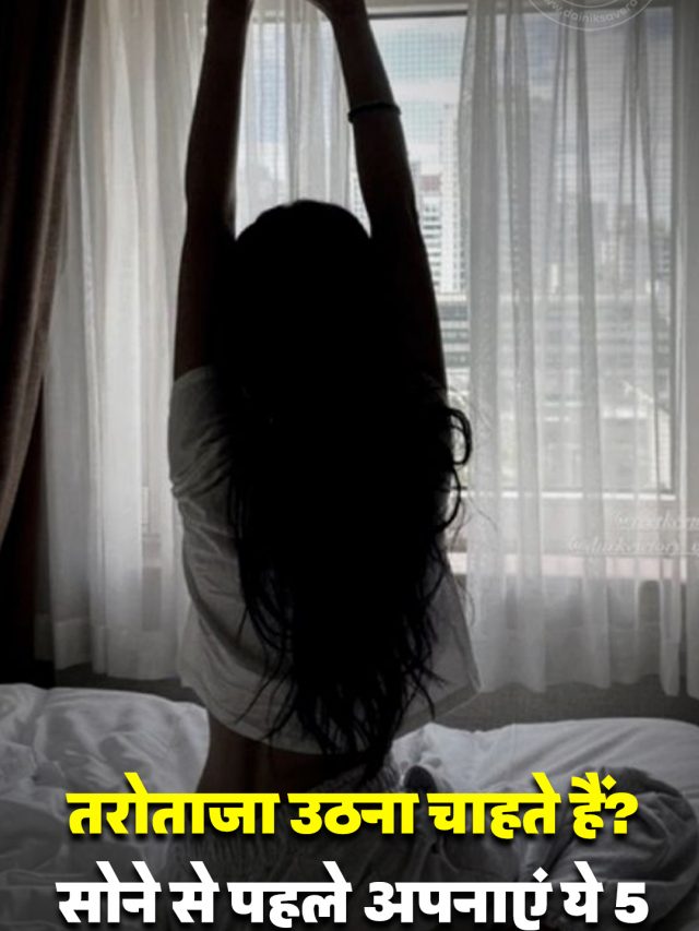 तरोताजा उठना चाहते हैं? सोने से पहले अपनाएं ये 5 आसान हैबिट्स