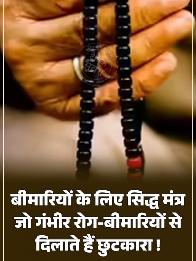 बीमारियों के लिए सिद्ध मंत्र जो गंभीर रोग-बीमारियों से दिलाते हैं छुटकारा !
