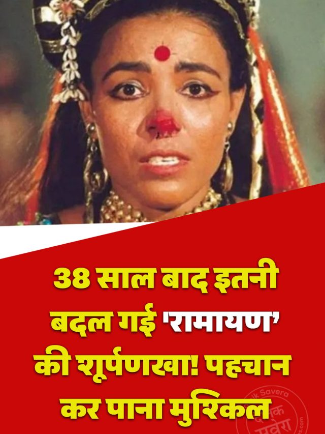 38 साल बाद इतनी बदल गई ‘रामायण’ की शूर्पणखा! पहचान कर पाना मुश्किल