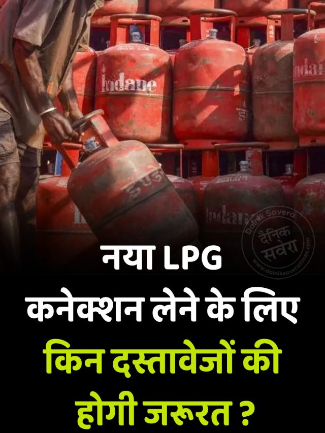नया LPG कनेक्शन लेने के लिए किन दस्तावेजों की होगी जरूरत ?
