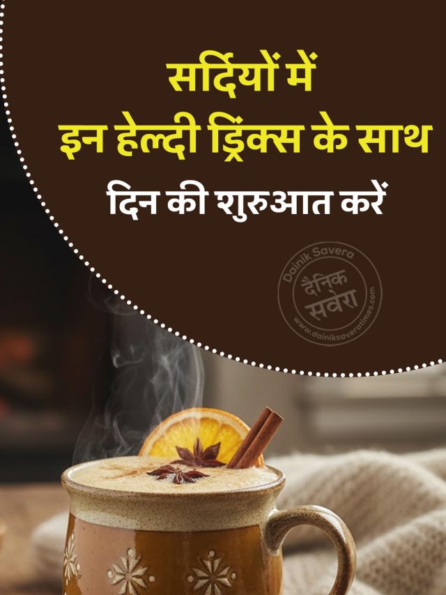 सर्दियों में इन हेल्दी ड्रिंक्स के साथदिन की शुरुआत करें