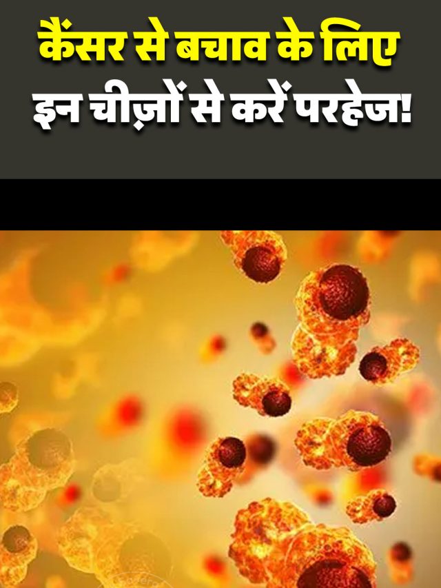 कैंसर से बचाव के लिए इन चीज़ों से करें परहेज!