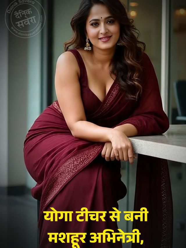 योगा टीचर से बनी मशहूर अभिनेत्री, दी 1000 करोड़ से अधिक कमाई करने वाली फिल्म