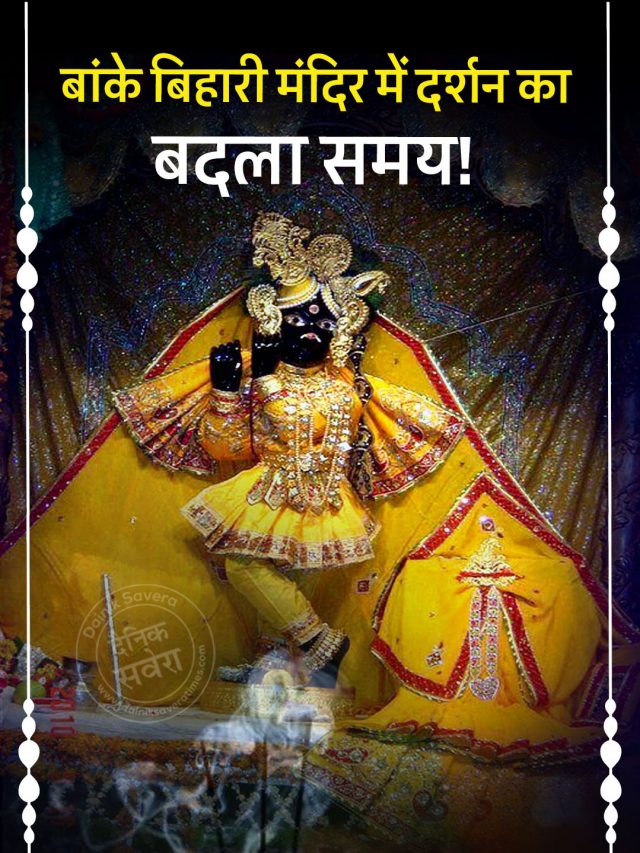 बांके बिहारी मंदिर में दर्शन का बदला समय! नई समय-सारणी हुई जारी